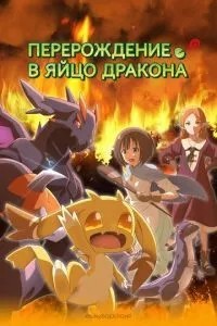 Переродження в яйце дракона: Я стану найсильнішим