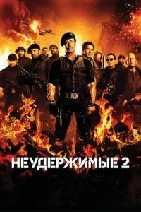 Нестримні 2