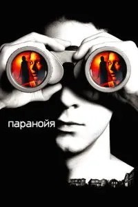 Параноя