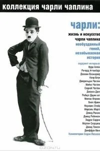 Чарлі: Життя та мистецтво Чарлі Чапліна