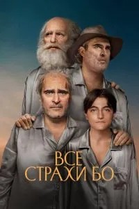 Усі страхи Бо