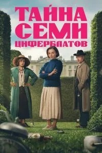 Таємниця семи циферблатів