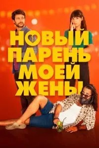 Новий хлопець моєї дружини