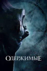 Одержимі