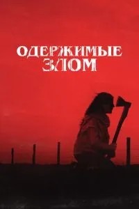 Одержимі злом