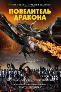 Король дракона
