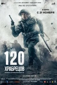 120 сміливців