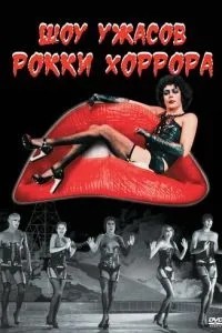 Шоу жахів Роккі Хоррора