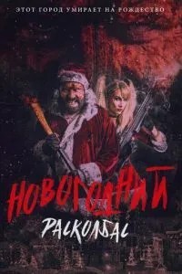 Новорічний розковбас