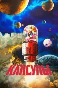 Капсули