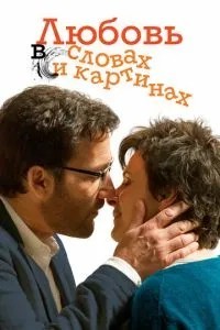 Любов у словах та картинах