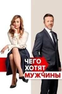Чого хочуть чоловіки