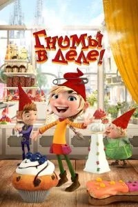 Гноми у справі!