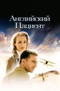 Англійський пацієнт