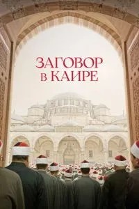 Змова у Каїрі