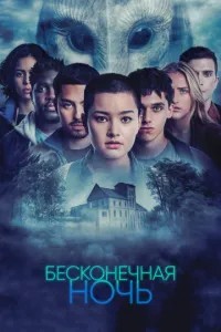 Нескінченна ніч