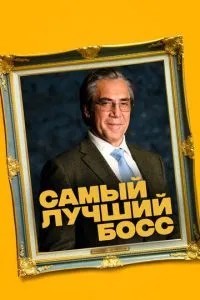 Найкращий бос