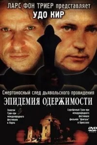 Епідемія одержимості
