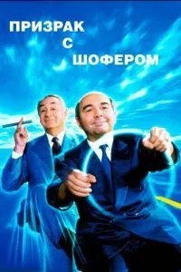 Привид з шофером