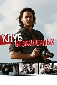 Клуб безбаштових