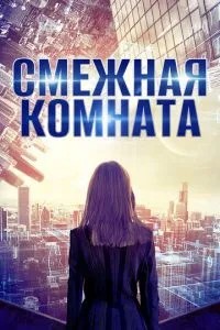 Суміжна кімната