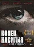 Кінець насильства