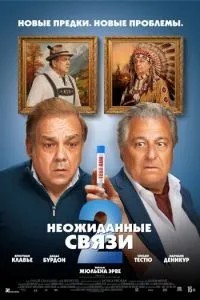 Несподівані зв'язки 2
