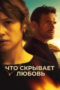 Що приховує кохання
