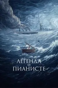 Легенда про піаніста