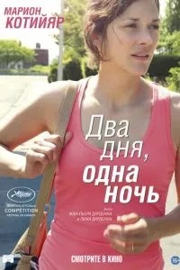 Два дні, одна ніч