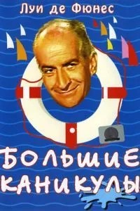Великі канікули