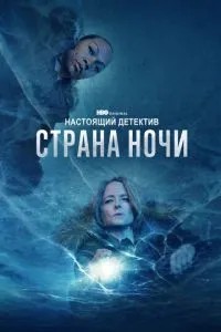 Справжній детектив