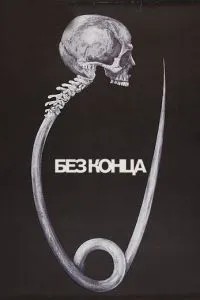 Без кінця