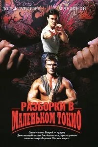 Розбирання в маленькому Токіо