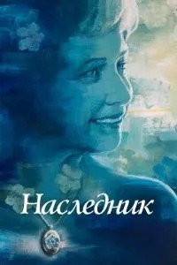 Спадкоємець