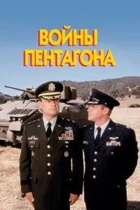 Війни Пентагону