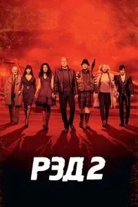 РЕД 2