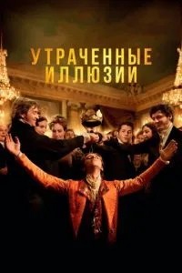 Втрачені ілюзії