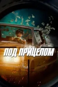 Під прицілом