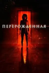 Перероджена