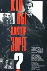 Хто ви, докторе Зорге?