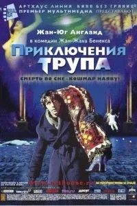 Пригоди трупа