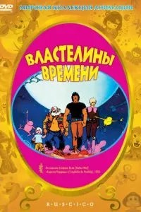 Володарі часу