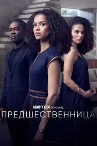 Попередниця