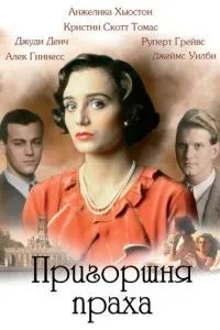 Жменя праху