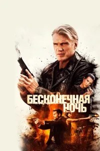 Нескінченна ніч