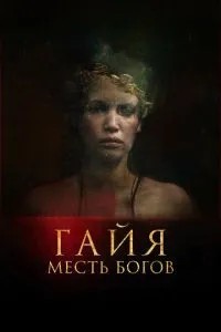Гайя: Помста богів