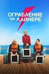 Пограбування на лайнері