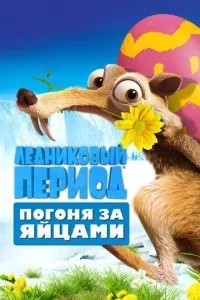 Льодовиковий період: Погоня за яйцями