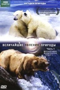 BBC: Найбільші явища природи